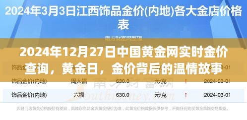 黄金日背后的温情故事，中国黄金网实时金价查询