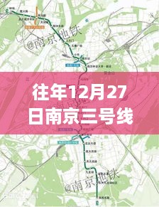 南京地铁三号线往年12月27日实时路况回顾，时光印记的印记