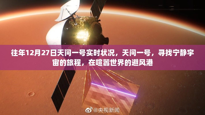 天问一号，探寻宁静宇宙的旅程，在喧嚣世界的最新实时状况更新（往年12月27日）