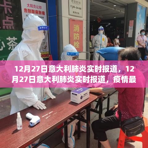 意大利肺炎疫情实时追踪，最新进展与关键分析（12月27日报道）