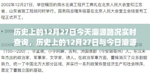 历史上的12月27日与今日灞源路况实时查询，深度探讨及实时更新