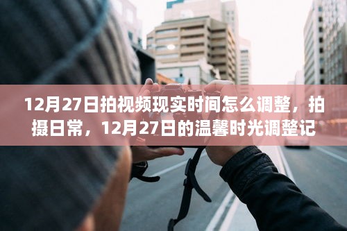 12月27日拍摄调整指南，记录温馨时光，调整视频现实时间