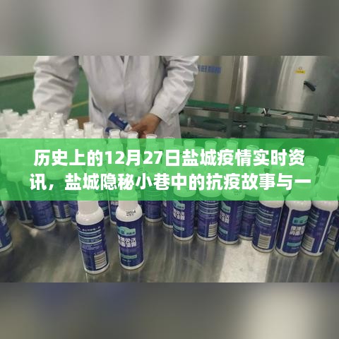 盐城隐秘小巷中的抗疫故事与特色小店的独特魅力，历史疫情实时资讯回顾，12月27日篇章