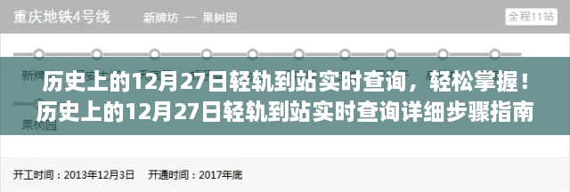 历史上的12月27日轻轨到站实时查询，详细步骤指南及实时查询功能解析