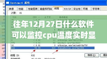 超越自我，从监控CPU开始，实时显示CPU温度的软件助你体验变化带来的自信与成就感