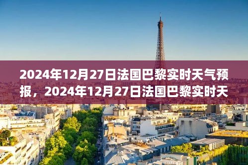 法国巴黎实时天气预报与气象分析（2024年12月27日）