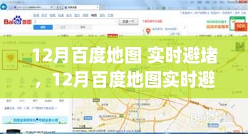 全面评测与介绍，12月百度地图实时避堵功能，助你出行无忧！