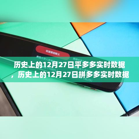 揭秘历史上的拼多多实时数据，电商巨头崛起的秘密之路在12月27日揭晓