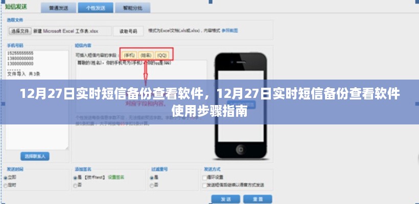 12月27日实时短信备份查看软件及其使用步骤详解