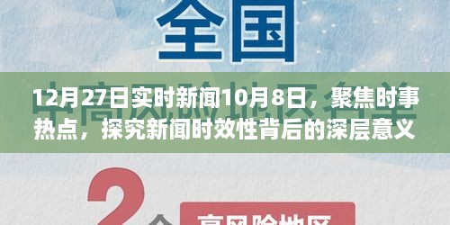 12月27日实时新闻热点深度解析与未来预测，探究新闻时效性背后的意义