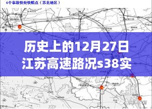 历史上的江苏高速路况S38实时查询，详细步骤指南及实时路况查询（含实时路况更新）