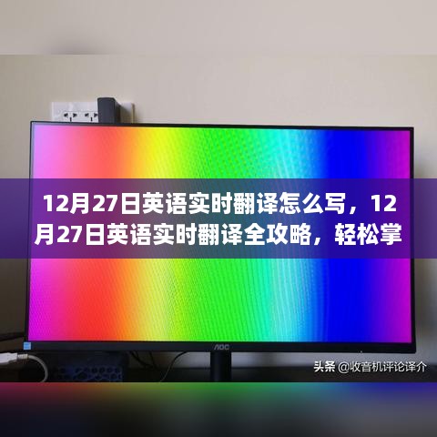 掌握技巧！轻松实现英语实时翻译，从12月27日出发的全攻略