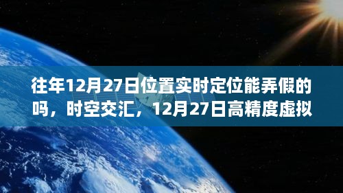 揭秘虚拟定位时代科技魔法，时空交汇下的高精度虚拟定位能否造假？