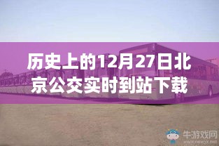 历史上的12月27日北京公交实时到站下载全攻略，操作指南与初学者指南