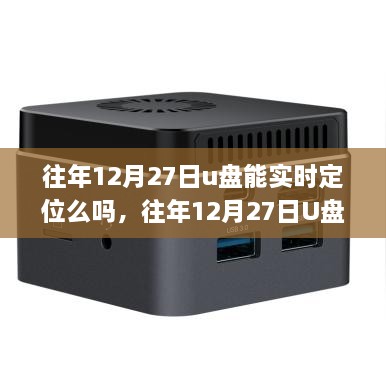 往年12月27日U盘实时定位功能的技术解析与应用前景探讨