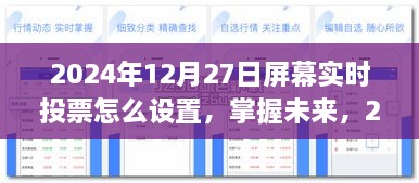 掌握未来，2024年屏幕实时投票设置艺术及学习变化助力梦想实现