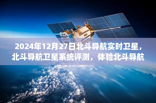 北斗导航卫星系统卓越性能评测，体验实时卫星的精准定位（2024年最新版）