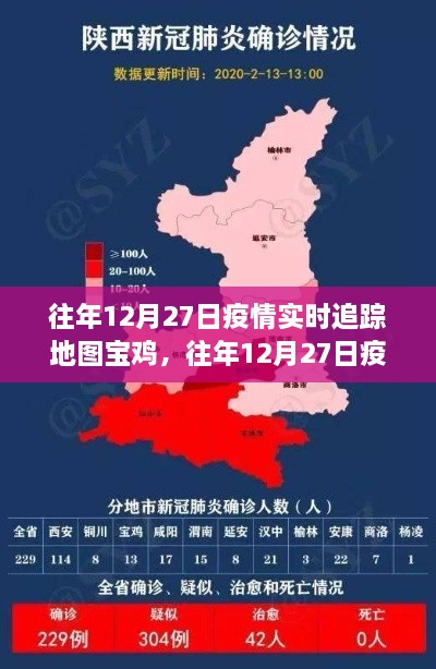 回顾宝鸡抗疫历程，历年12月27日疫情实时追踪地图与影响分析