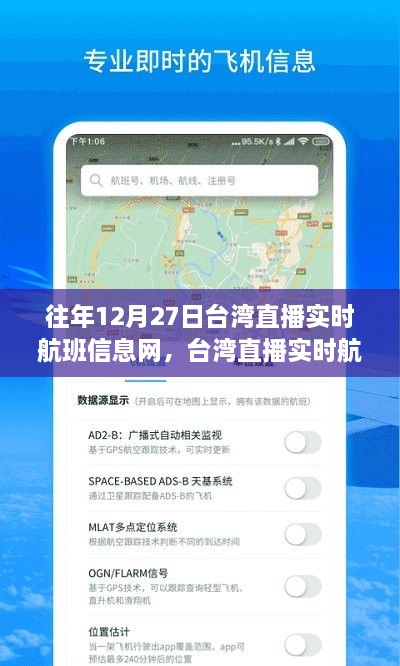 台湾直播实时航班信息网，科技引领航班追踪新时代的启示