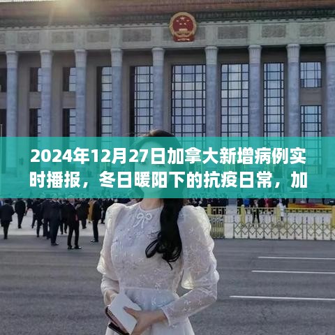 加拿大抗疫日常，冬日新增病例背后的温情故事（实时播报）