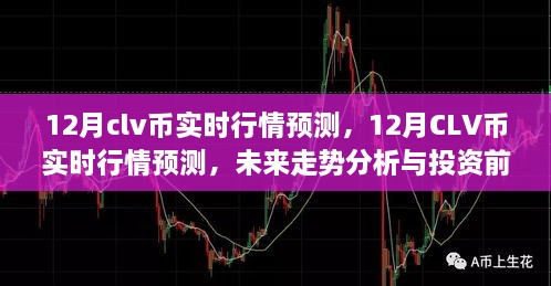 12月CLV币实时行情预测及未来走势分析与投资前景展望