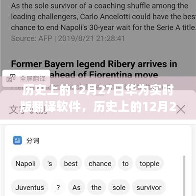 华为实时版翻译软件的诞生与成长，历史上的12月27日回顾