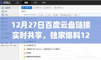 独家爆料，12月27日百度云盘链接实时共享狂欢，资源大放送日活动开启