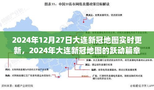 2024年大连新冠地图实时更新，跃动篇章，见证变化中的学习之光