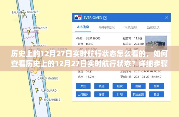 如何查看历史上12月27日实时航行状态？详细步骤教程助你轻松掌握！