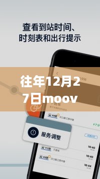 往年12月27日Moovit实时查看功能详解，优劣分析与个人观点体验报告