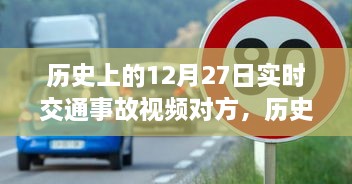 历史上的12月27日交通事故全视角，实时视频与多方观点深度探讨