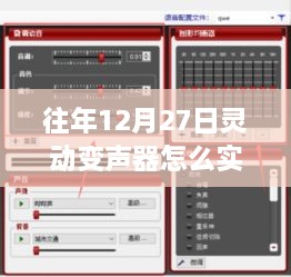 往年12月27日灵动变声器，实时变声功能详解与全面评测介绍