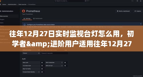 往年12月27日实时监视台灯使用指南，初学者与进阶用户适用技巧全解析