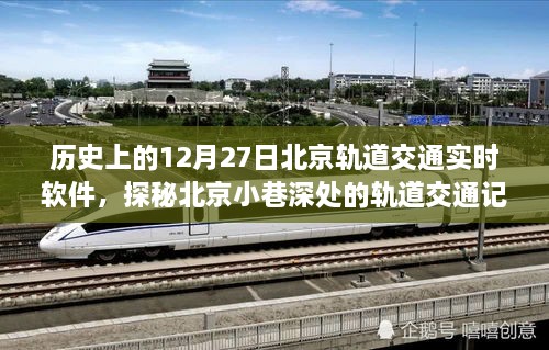 探秘北京轨道交通记忆馆，历史上的十二月二十七日软件之旅