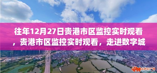 贵港市区监控实时观察，数字城市安全视角下的往年12月27日观察与解析