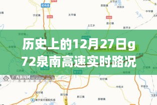 历史上的12月27日G72泉南高速实时路况查询指南及路况更新动态监测报告