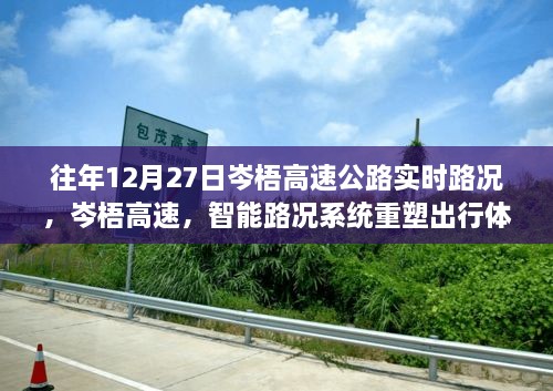 岑梧高速智能路况系统重塑出行体验，引领未来交通革命实时播报标题建议供参考，岑梧高速智能路况重塑出行体验，引领未来交通革新。