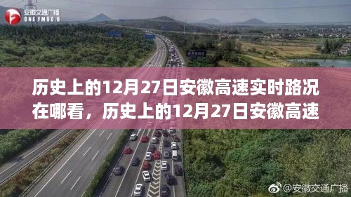 历史上的12月27日安徽高速实时路况回顾与查看方式探讨