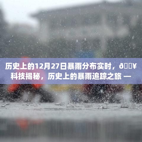 揭秘历史暴雨分布，科技助力下的高清呈现与追踪之旅——历史上的12月27日暴雨分布实时动态解析