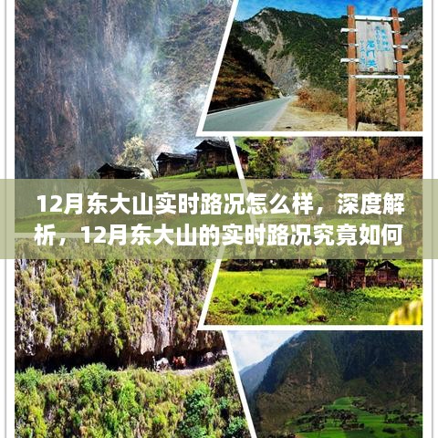 深度解析，12月东大山实时路况全面观察与报告