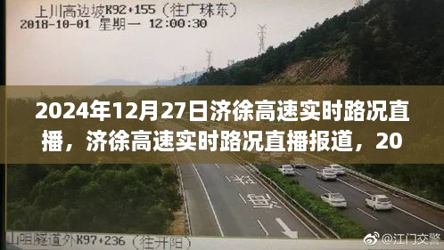 济徐高速实时路况直播报道，驾驶体验与要点解析（2024年12月27日）