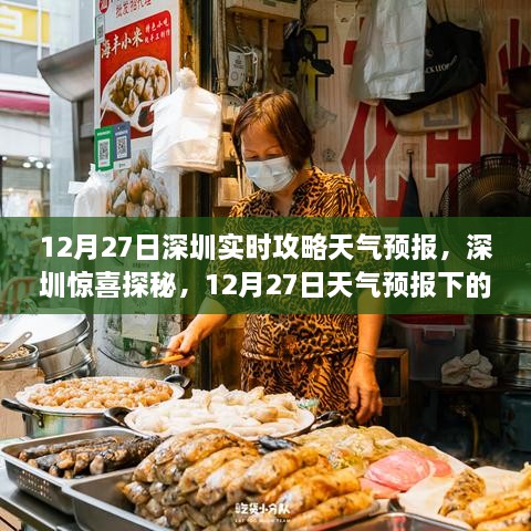 深圳探秘，天气预报下的隐秘小巷美食之旅