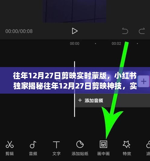 独家揭秘剪映神技，实时蒙版操作指南，让你的视频瞬间升级！