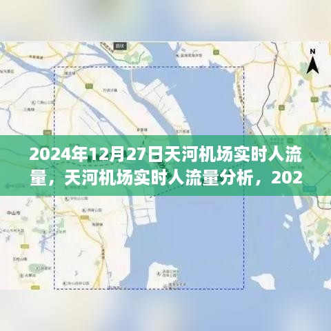 2024年12月27日天河机场实时人流量观察与深度分析