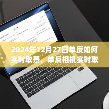 2024年单反相机实时取景深度探究，技术演变与操作指南