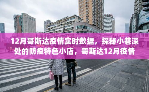 哥斯达黎加十二月疫情实时数据与防疫特色小店探秘之旅