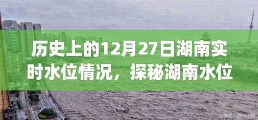 历史视角下的湖南水位纪实与巷弄风情，探寻水位变迁与特色小店的奇遇（实时水位情况）