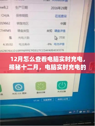 揭秘十二月电脑实时充电的查看方法，洞察充电状态之旅