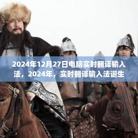 实时翻译输入法诞生时代，记忆2024年