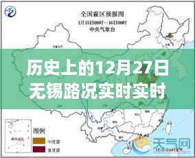 历史上的12月27日无锡路况实时查询之旅，追溯城市交通变迁